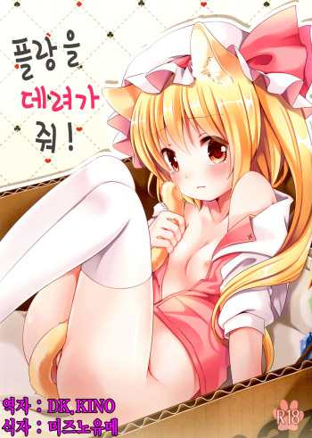 [Lolipop Complete (Koiko Irori)] Funyan no Koto Hirotteyo! (Touhou Project) [Korean] [DK.KINO] [Digital] cover