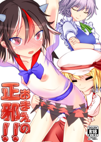 [Houkago LustDungeon (Hayasi Rise)] Omae no Seija!! (Touhou Project) [Digital] cover