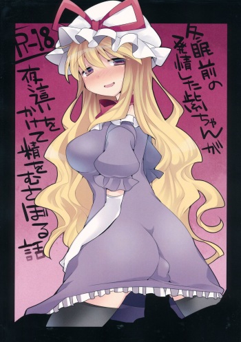 (C85) [Sunset Beach (Hammer)] Toumin Mae no Hatsujou Shita Yukari-chan ga Yobai wo Kakete Sei wo Musaboru Hanashi (Touhou Project) cover