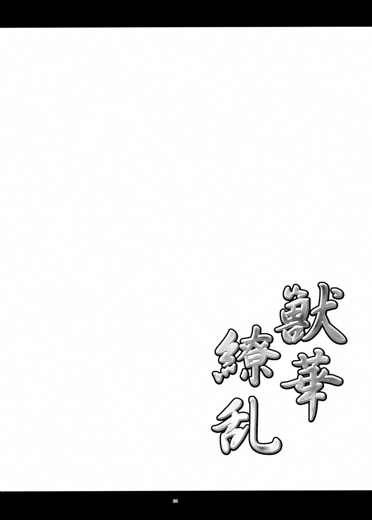 Kemono Hana Ryouran page 3 full