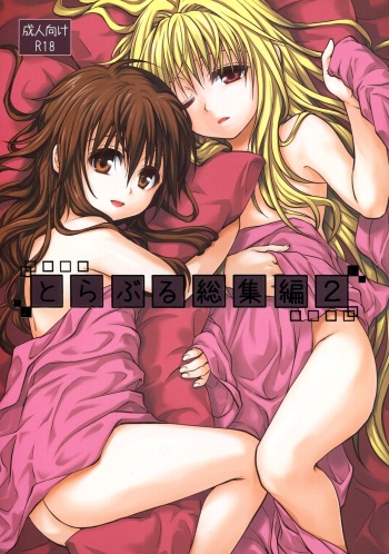 (C85) [Takumi na Muchi (Takumi na Muchi)] To LOVE-Ru Soushuuhen 2 (To LOVE-Ru) cover