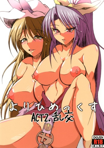 [Arimax (Arima You)] Yorihimex ACT: 2 Rankou (Touhou Project) [Digital] cover