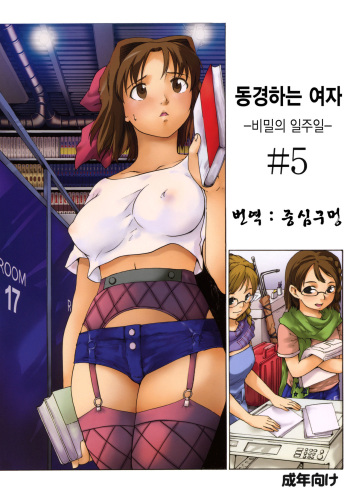 [PARANOIA CAT] Akogare no Onna -Himitsu no Isshuukan- #5 [korean] cover