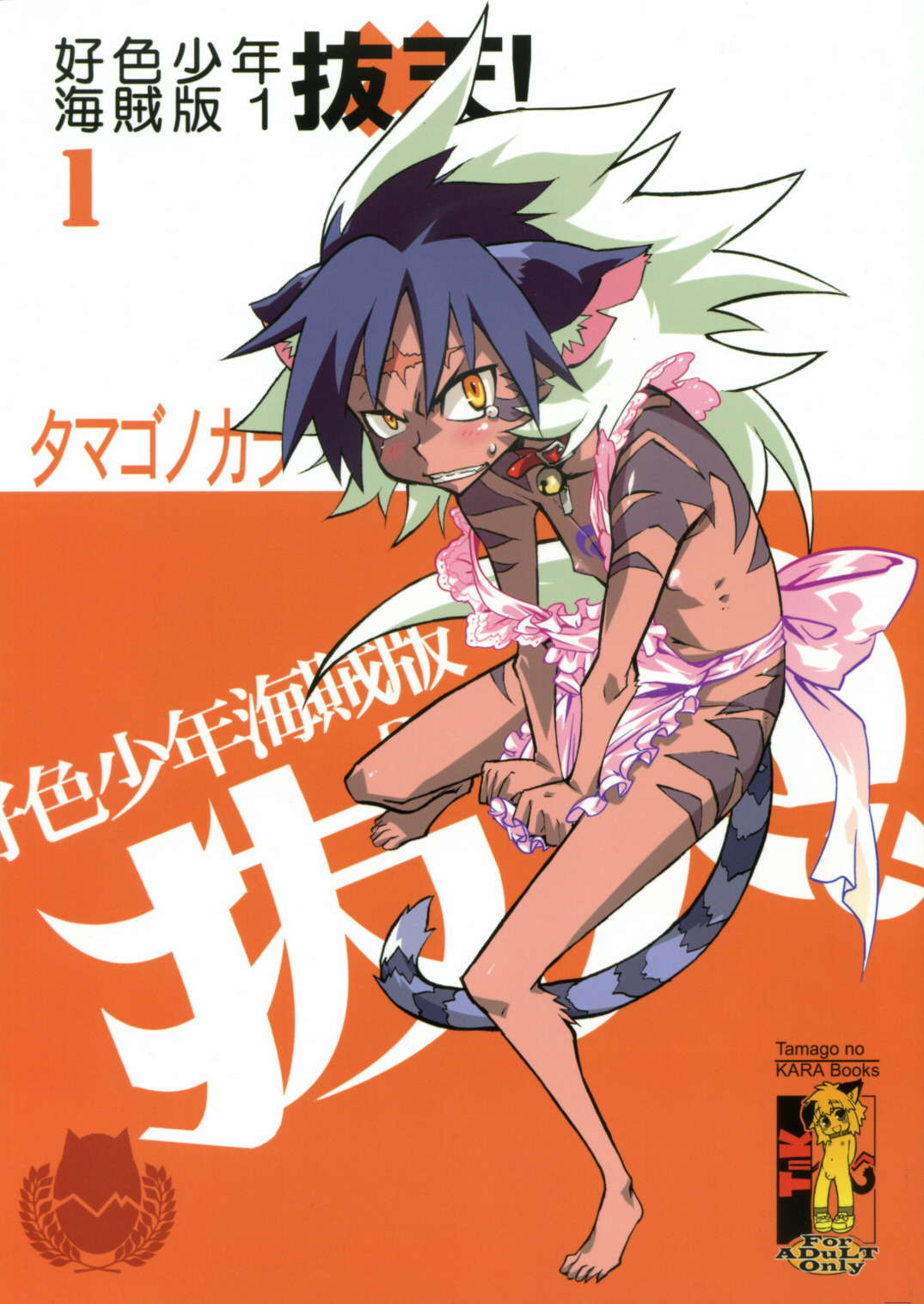 Koushoku Shounen Kaizokuban 1 Batten! page 1 full