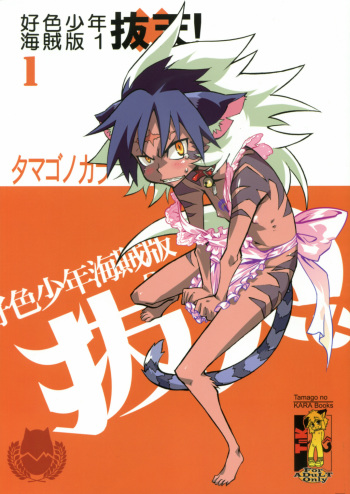 (Shota Scratch 4) [Tamago no Kara] Koushoku Shounen Kaizokuban 1 Batten! (Gakuen Sousei Nekoten!) cover