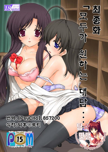 (C73) [Studio ParM (Kotobuki Utage)] PM15 Minna ga Nozomu Kotae | Everyone's Desired Response (School Days) (korean) cover