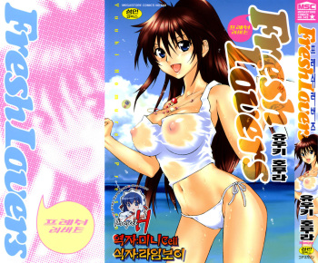 [Yuuki Homura] Fresh Lovers [Korean] [Project H] cover