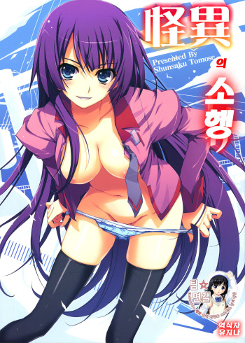 (C77) [MUGENKIDOU A (Tomose Shunsaku)] Kaii no Shiwaza (Bakemonogatari) [Korean] cover