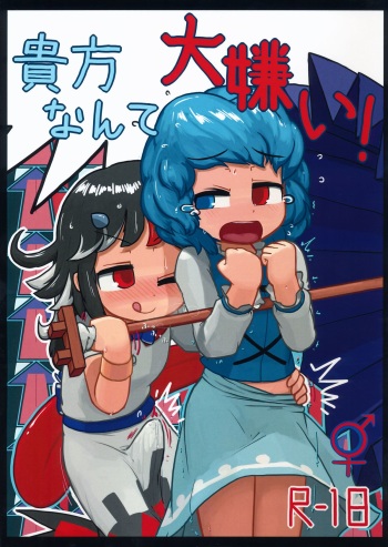 (C85) [Ninniku Batake (Ninniku(Kari))] Anata nante Dai Kirai! (Touhou Project) cover