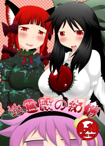 [Fukakutei Kuukan (aruva)] Chireiden no Chijou (Touhou Project) [Digital] cover