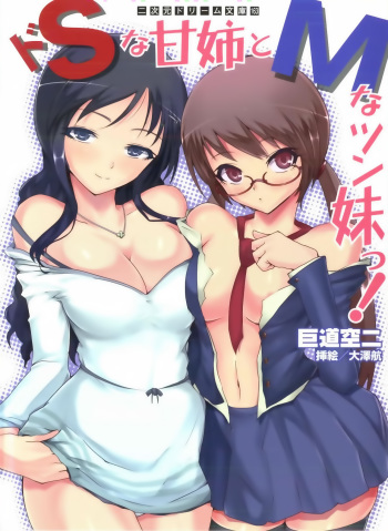 [Kodou Kuji × Osawa Wataru] Do-S na Ama Ane to M na Tsun Imouto! cover