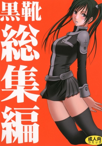 [Crimson (Carmine)] Kuro Kutsu Soushuuhen (D.Gray-man) [Digital] cover