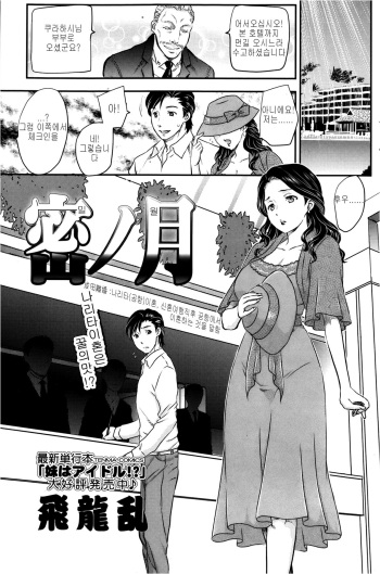 [Hiryuu Ran] Mitsu no Tsuki (COMIC SIGMA 2013-01 Vol. 71) [Korean] cover