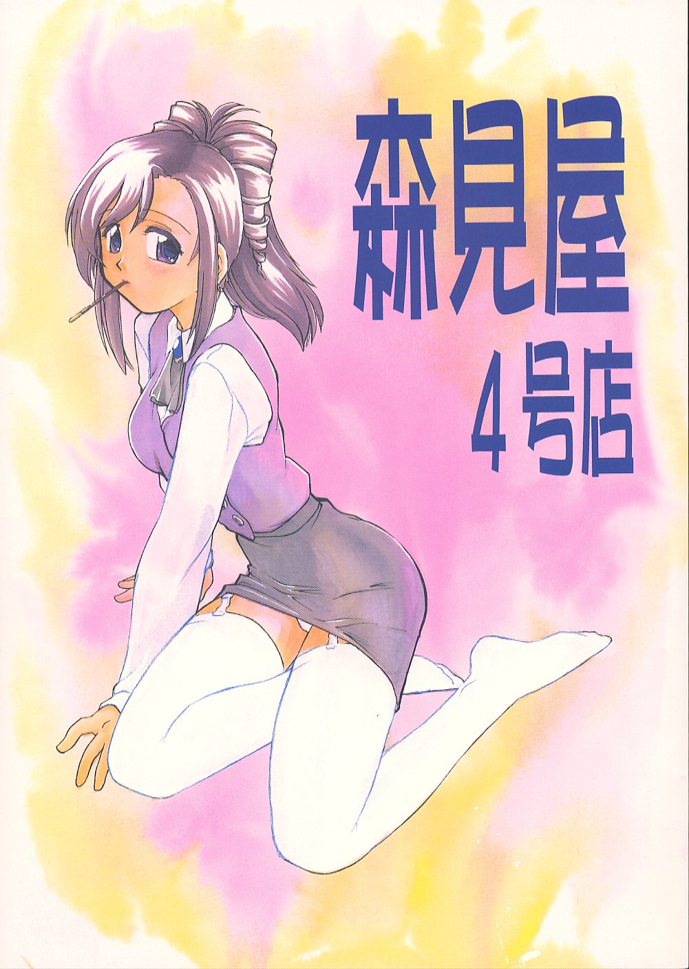 Morimiya 4 Gouten page 1 full