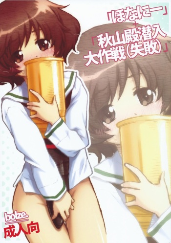 (C84) [bolze.] 「Honanie + Akiyama-dono Sennyudaisakusen (Sippai)」 (Girls und Panzer) cover