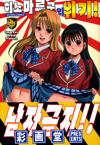 [Saigado] Hinomaru-Kun no Hen! [Korean] [Team Fox Hound] cover