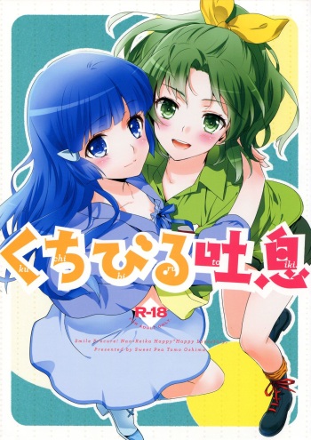 (C83) [SWEET PEA, COCOA BREAK (Ooshima Tomo, Ooshima Towa)] Kuchibiru Toiki | Your Breath On My Lips (Smile Precure!) [English] [Yuri-ism] cover