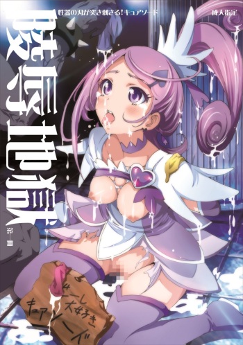 [Studio Nunchaku] Ryoujoku Jigoku - Seiki no Yaiba ga Tsukisasaru Cure Sword (Dokidoki! Precure) [Digital] cover