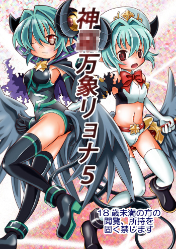 [Ringo Doumei (Mitaka)] Shinra Banshou Ryona 5 (Shinrabansho Choco) [Digital] cover