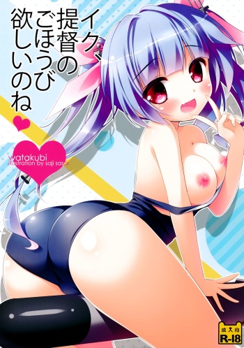 (SC62) [Watakubi (Sasai Saji)] Iku, Teitoku no Gohoubi Hoshii none (Kantai Collection) cover