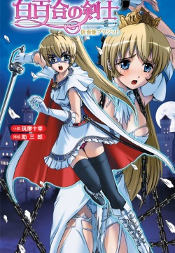 Shirayuri no Kenshi ～Kamenhime Brigitte～