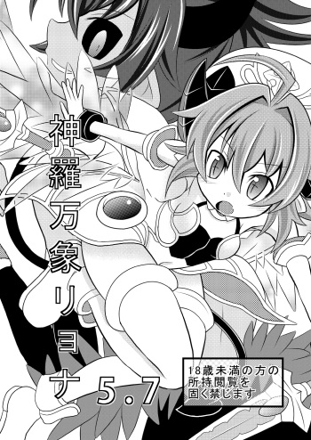 [Ringo Doumei (Mitaka)] Shinra Banshou Ryona 5.7 (Shinrabansho Choco) [Digital] cover