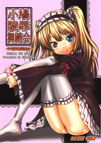 (C82) [Kubotaya (Kubota Chihiro)] Kobato Ryoujoku Butoukai -Uchi wa Rusuban ga Dekinai- (Boku wa Tomodachi ga Sukunai) [English] [maipantsu] cover