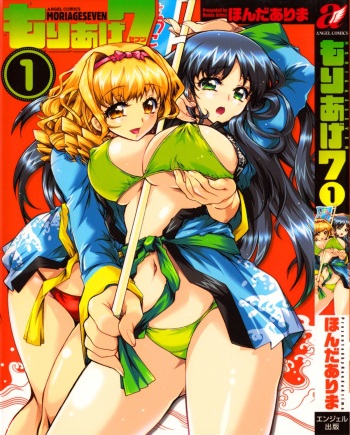 [Honda Arima] Moriage 7 Vol. 1 cover