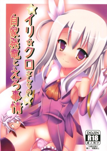 (C85) [Pettanko! (0-G)] Ily☆Kuro-san Chi no Jika Hatsuden to Ero Jijou (Fate/kaleid liner Prisma Illya) cover