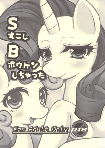(Kansai! Kemoket 2) [M.I.R.U (Oume Nyora, Yukaran Nosuke)] S Sukoshi B Bouken Shichatta (My Little Pony: Friendship Is Magic) cover