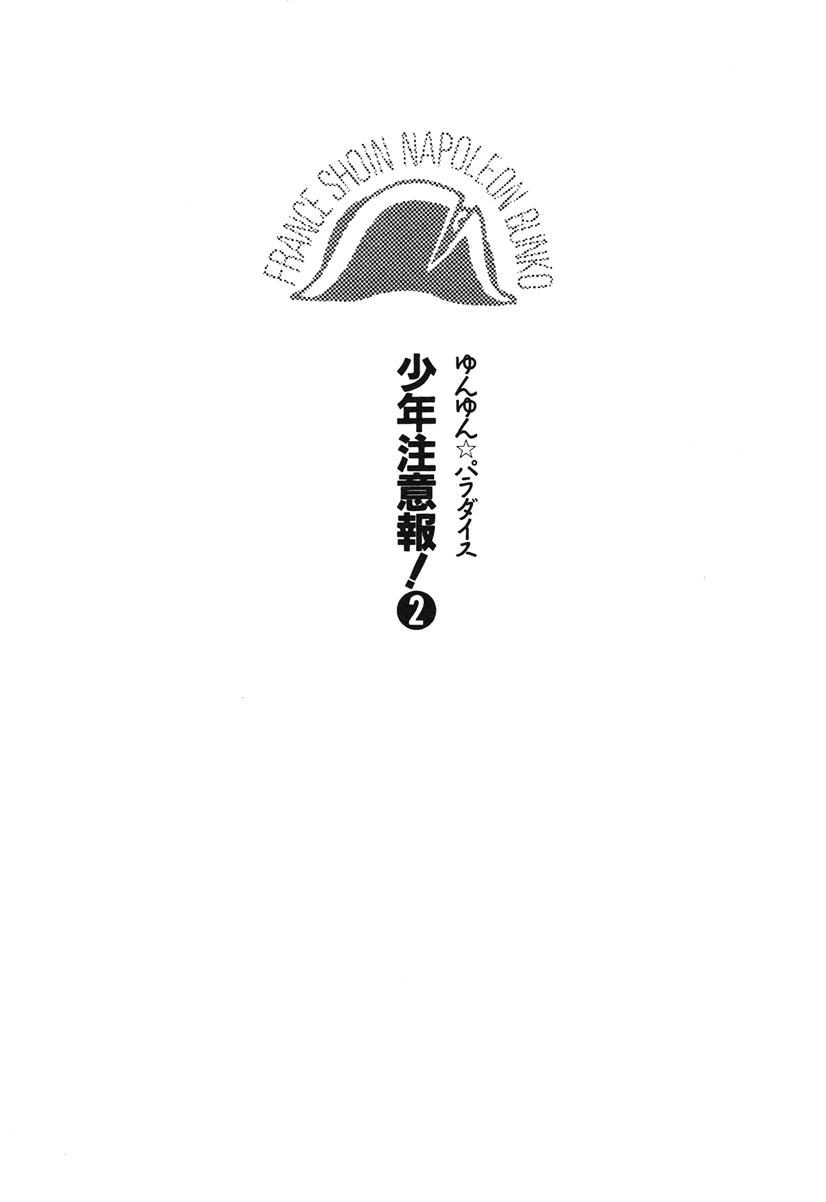 Yunyun Paradise Shounen Chuuihou! 2 page 11 full