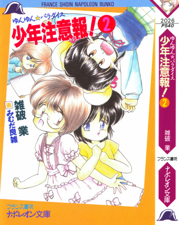 [Zappa Go, Mimuda Ryouzou] Yunyun Paradise Shounen Chuuihou! 2 cover