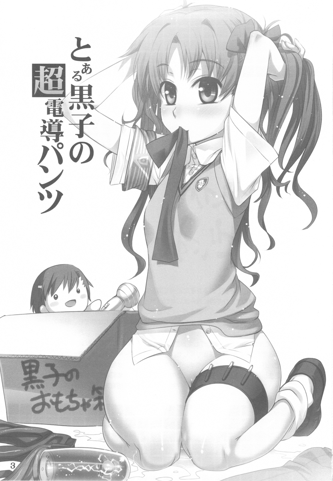 Toaru Kuroko no Chou Dendou Pantsu page 2 full