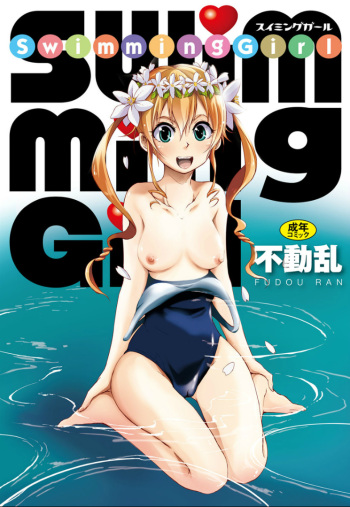 [Fudou Ran] SwimmingGirl [Digital] cover