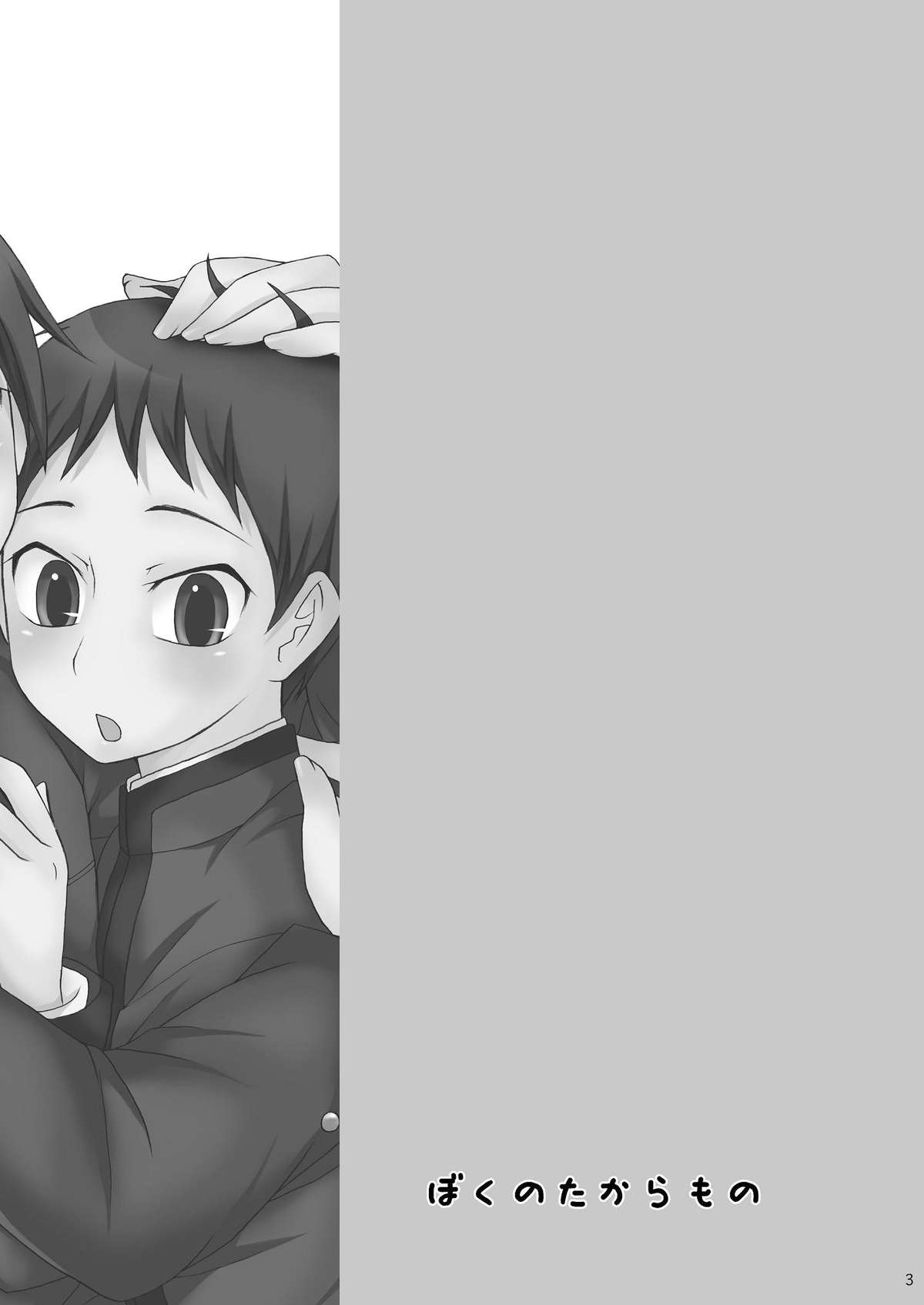 Boku no Takaramono page 3 full
