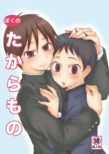 (Shota Scratch 8) [Datsuryoku Kenkyuukai (Kanbayashi Takaki)] Boku no Takaramono cover