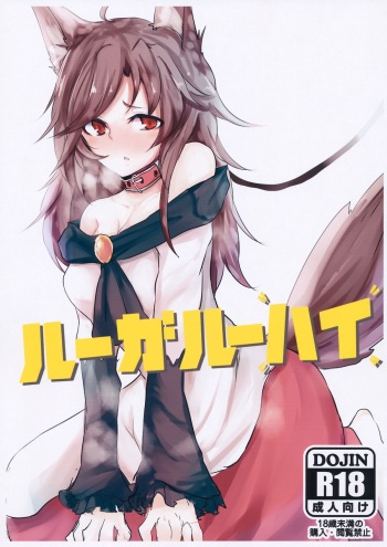 (C85) [Akai Kitsune (Nyako)] Loup-garou High (Touhou Project) cover