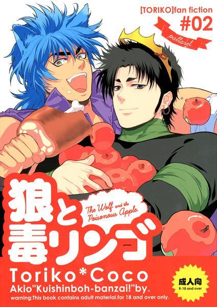 狼と毒リンゴ page 1 full