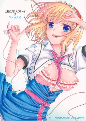 (Reitaisai 10) [IIWAKE-GAISYA (Shigemiya Kyouhei)] Nanairo to Koibito Play 3 (Touhou Project) cover