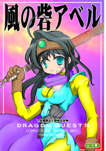 (C80) [Coppo-Otome (Nagao Yamahiko)] Kaze no Toride Abel Dai 1-Shuu Kimyouna Megami (Dragon Quest III) cover