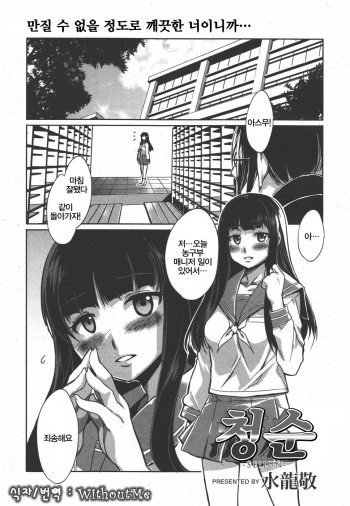 [Mizuryu Kei] Seijun | 청순 (COMIC Megamilk 2010-09 Vol. 03) [Korean] [WithoutMe] cover