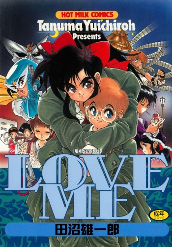 [Tanuma Yuuichirou] LOVE ME (1995) [Digital] cover