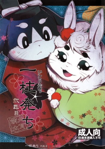 (C85) [Dogear (Inumimi Moeta)] Hitoridachi 2 Hikime (Gingitsune) cover