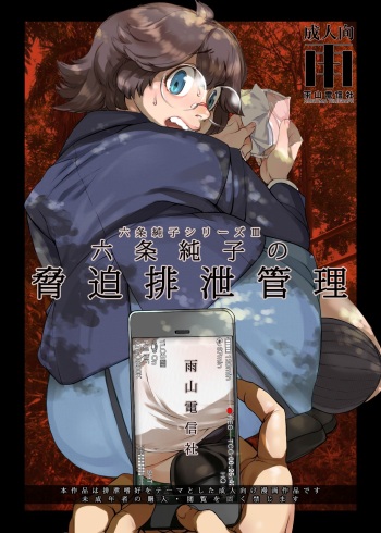 [Ameyama Telegraph (Ameyama Denshin)] Rokujou Junko no Kyouhaku Haisetsu Kanri [Digital] cover