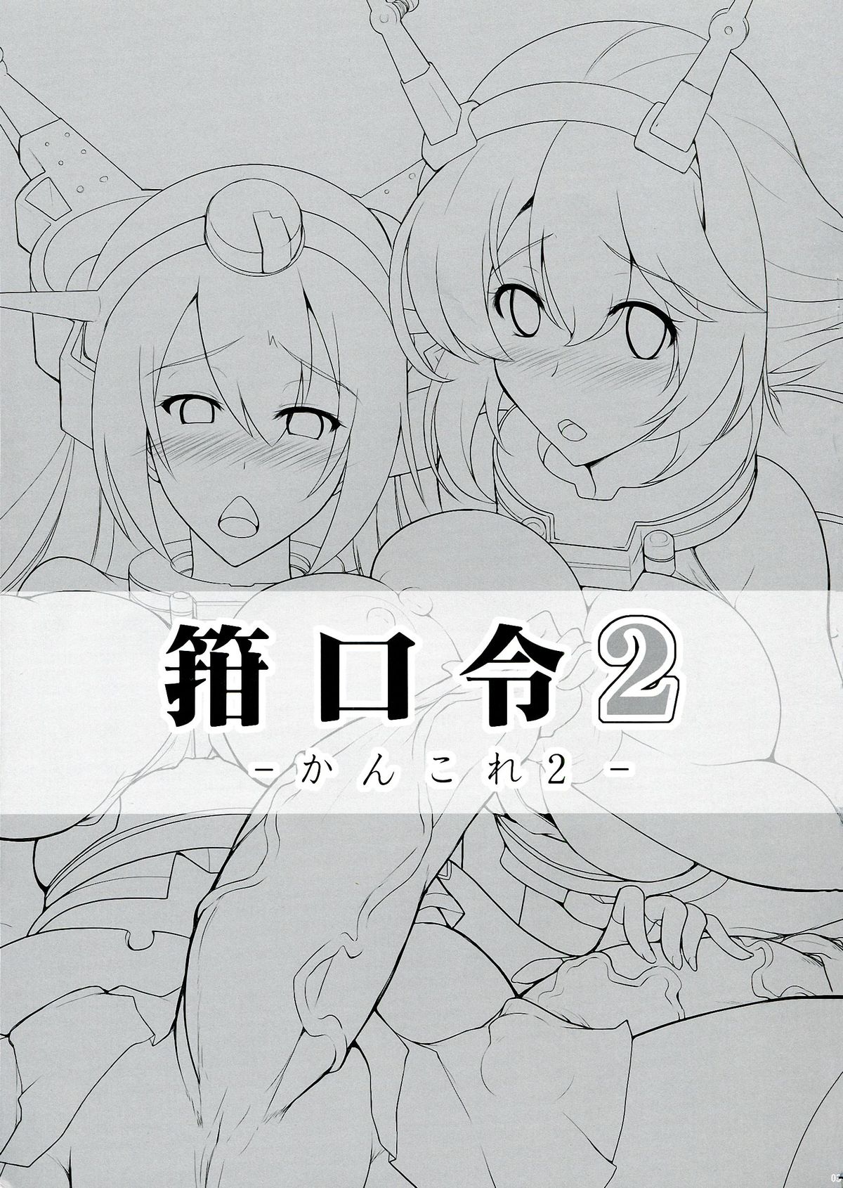 Kankourei 2 -KanColle 2- page 3 full