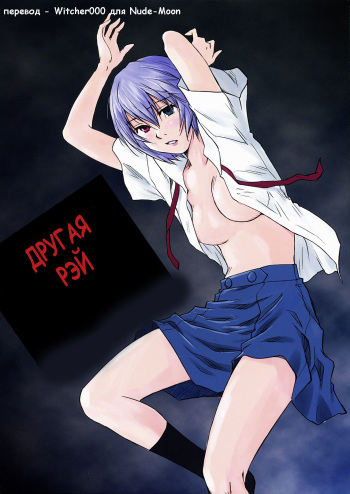 (C78) [RACK&PINION (Iogi Juichi)] ANOTHER Mou Hitori no Ayanami Rei (Neon Genesis Evangelion) [Russian] [Witcher000] cover