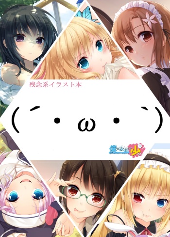 [20+1 (Hatachi)] Zannen-kei Illust Bon(´・ω・`) (Boku wa Tomodachi ga Sukunai) [Digital] cover