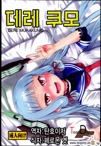 (C85) [D-baird (BeNantoka)] Dere-kumo (Kantai Collection -KanColle-) [Korean] [Team Dog Drip] cover