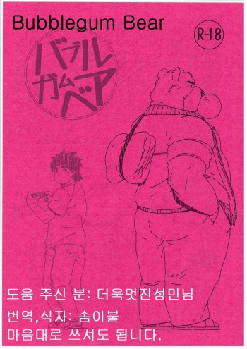 Bubblegum bear[korean] cover