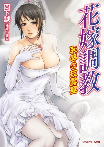 [Okashita Makoto, Nekomaru] Hanayome Choukyou Chijoku no Hirouen [Digital] cover